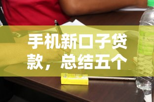 手机新口子贷款，总结五个大学生网贷平台