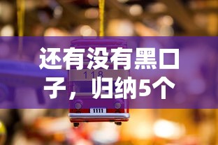 还有没有黑口子，归纳5个不上征信贷款平台查询