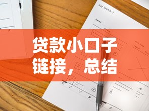 秒通过的贷款软件9月贷款平台力荐！探寻​这五个秒批借款平台的网贷口子