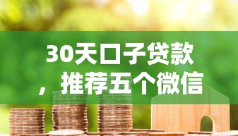 2025年1000元以上 不查征信9月速存防失！同时分享这5个被拒多次能借到的小贷