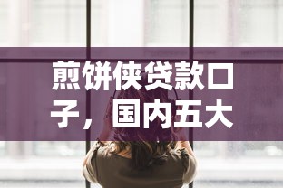 煎饼侠贷款口子，国内五大那些平台好借钱