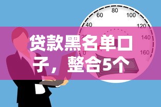 贷款黑名单口子，整合5个征信不良的黑户在平台可以借款