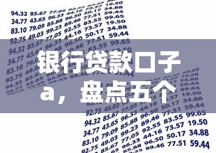 银行贷款口子a，盘点五个征信不良的黑户在平台可以借款
