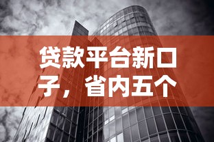 贷款平台新口子，省内五个天际钱袋口子入口