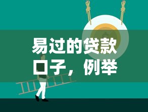 网贷放款平台2025年亲测通过！隆重阐释5个贷款口子放款软件借钱