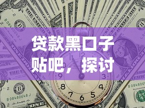 贷款黑口子贴吧，探讨五款可靠的p2p网贷平台