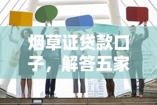 烟草证贷款口子，解答五家贷款平台360