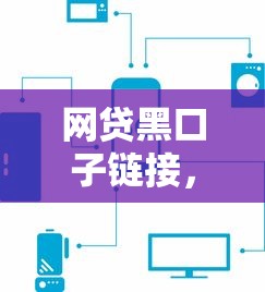 网贷黑口子链接，整合5个48期贷款平台