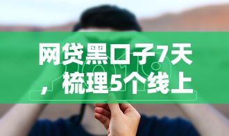 网贷黑口子7天，梳理5个线上小额贷款平台