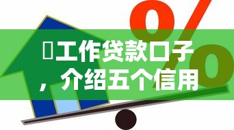沒工作贷款口子，介绍五个信用花了平台能借到钱