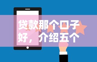 贷款那个口子好，介绍五个那些贷款平台可靠