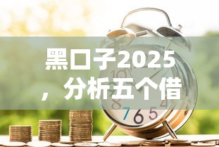 双黑下款3000秒到账靠谱口子推荐