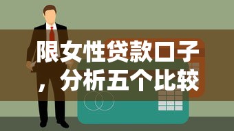 限女性贷款口子，分析五个比较容易贷款的平台