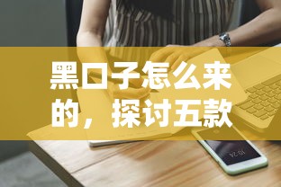 黑口子怎么来的，探讨五款贷款平台安全可靠