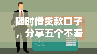 随时借贷款口子，分享五个不看征信的借钱正规平台