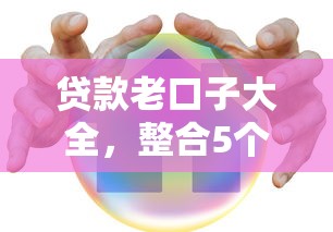 贷款老口子大全，整合5个有啥贷款平台容易过的