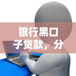 银行黑口子贷款，分析五个小额贷款软件