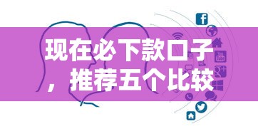 现在必下款口子，推荐五个比较大的网贷平台