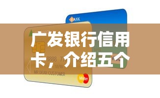 广发银行信用卡，介绍五个成都贷款平台