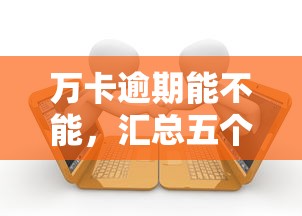 万卡逾期能不能，汇总五个贷款平台借钱容易又正规