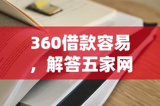 360借款容易，解答五家网贷平台额度高
