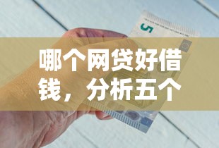 哪个网贷好借钱，分析五个黑户也能借钱的平台