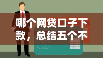 哪个网贷口子下款，总结五个不上征信记录的贷款平台