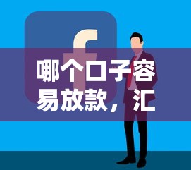 哪个口子容易放款，汇总五个有车在平台好贷款