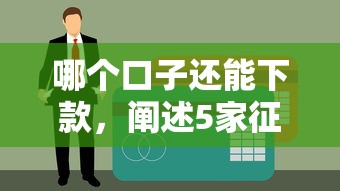 哪个口子还能下款，阐述5家征信有问题平台可以贷款
