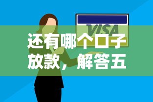 还有哪个口子放款，解答五家21岁借钱的平台100%能借到