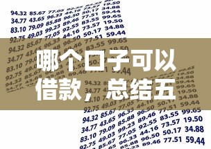 哪个口子可以借款，总结五个有没有好的贷款平台