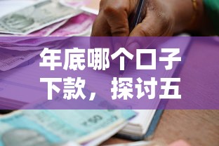 年底哪个口子下款，探讨五款借款平台贷款好通过