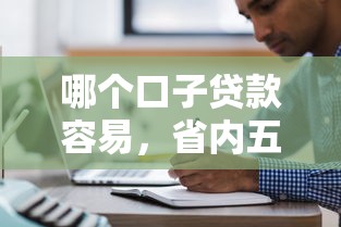 哪个口子贷款容易，省内五个网上贷款平台排行榜