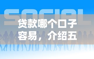 贷款哪个口子容易，介绍五个好一点的贷款平台