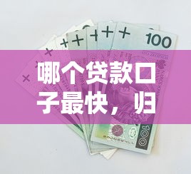 哪个贷款口子最快，归纳5个晚上也能秒下款的口子