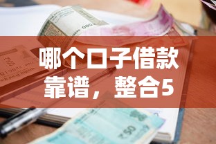 哪个口子借款靠谱，整合5个严重逾期还能借到款的平台