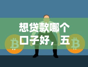 想贷款哪个口子好，五大贷款快的平台