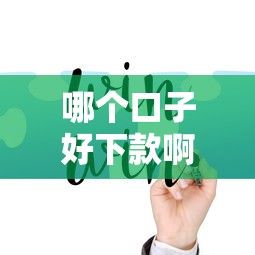 哪个口子好下款啊，归纳5个网上正规借钱平台