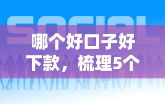 哪个好口子好下款，梳理5个能下款的借款平台2025