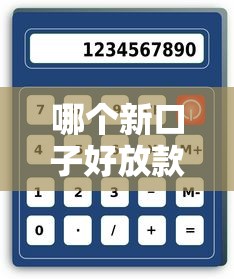 什么口子下款容易，同城五个失信被执行人网贷口子