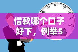 借款哪个口子好下，例举5个比较好的小额贷款平台