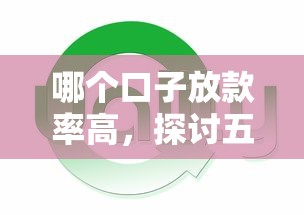 哪个口子放款率高，探讨五款2025被风控了还能下款的平台