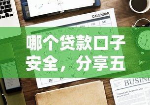 网黑必过的大额网贷9月灵活信息更新中！详述​这五个网黑必过的大额借钱口子