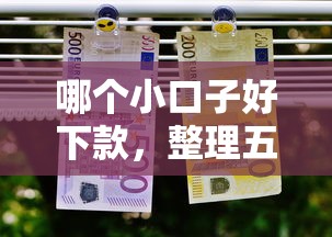 哪个小口子好下款，整理五个平台好借钱