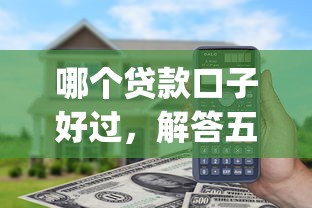 哪个贷款口子好过，解答五家贷款p2p平台
