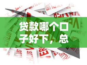 贷款哪个口子好下，总结五个现在贷款平台好用