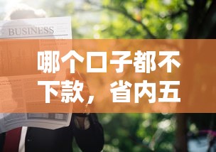 哪个口子都不下款，省内五个被执行人黑户可以申请网贷的平台