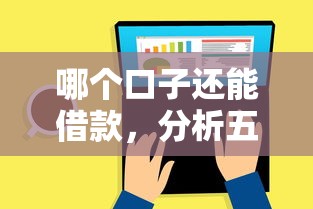 哪个口子还能借款,分析五个有逾期可以在借款平台借钱 哪个口子还能借款,分析五个有逾期可以在借款平台借钱