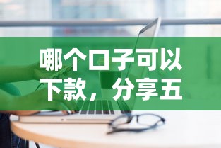 好贷的网贷口子9月独家渠道！必申​5个16岁借钱的平台小额在线
