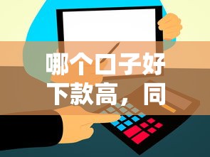 哪个口子好下款高,同城五个网上借钱平台 哪个口子好下款高,同城五个网上借钱平台